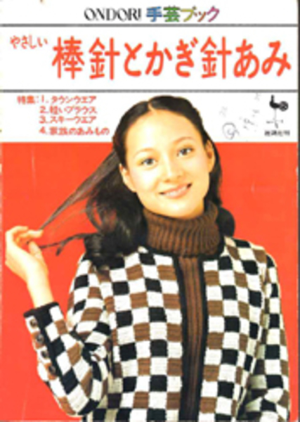 やさしい棒針とかぎ針あみ ONDORI手芸ブック( ) / bangobooks