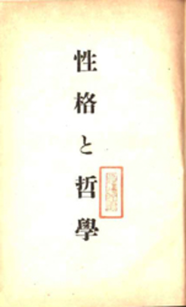 性格と哲学 (桑木 厳翼 著 ) / bangobooks / 古本、中古本、古書籍の通販は「日本の古本屋」