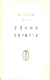 室伏高信全集 第１巻 文明の没落・第二文明の没落 