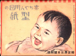 赤ちゃん用品の型紙  婦女界３月号附録 