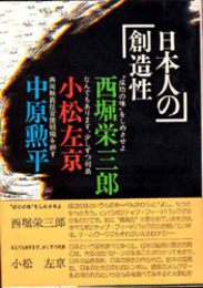 日本人の創造性