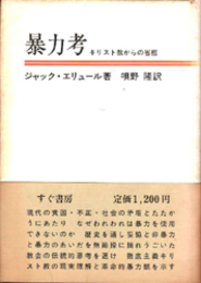 暴力考  キリスト教からの省察