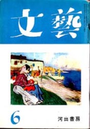 文藝 昭和２６年６月号  