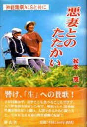 悪妻とのたたかい  神経難病ＡＬＳと共に 