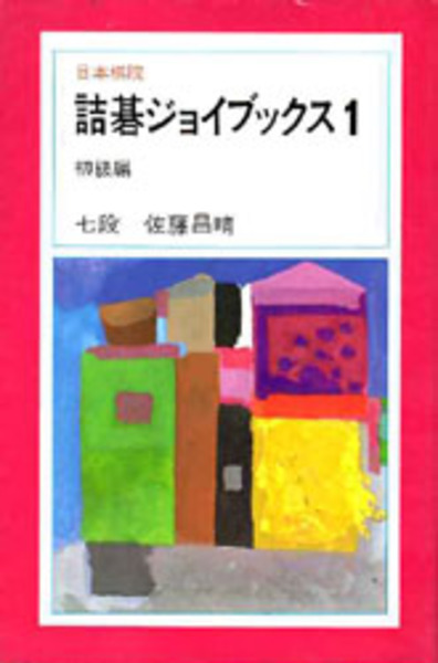 【中古】 詰碁ジョイブックス（9） 詰碁ジョイブックス 1 初級編 (佐藤 昌晴 著 ) / 古本、中古本、古書籍