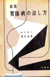 胃腸病の治し方  新版 