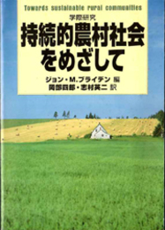 持続的農村社会をめざして  学際研究 農政研究センター国際部会リポート