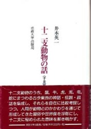 十二支動物の話 子丑寅卯辰巳篇  