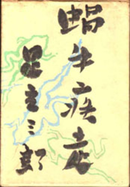 蝸牛疾走 地中海叢書