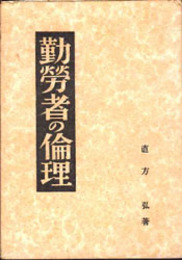 勤労者の倫理   