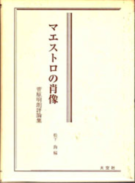 「マエストロの肖像 菅原明朗評論集」菅原明朗/松下鈞/大空社 菅原明朗(Méireaux Sœgaharat) - 海の行進曲(Marche Marine