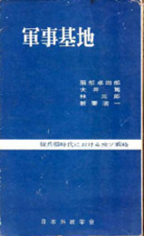 軍事基地  核兵器時代における米ソ戦略 