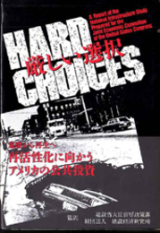 厳しい選択  アメリカ連邦議会合同経済委員会報告書 