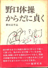 野口体操　からだに貞く