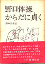 野口体操　からだに貞く