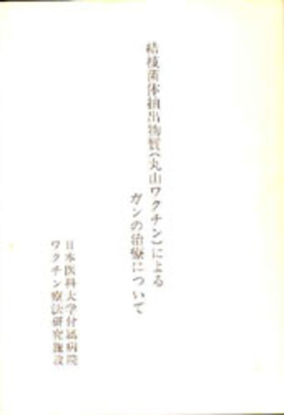 結核菌体抽出物質 丸山ワクチン による悪性腫瘍の治療について 丸山 千里 著 Bangobooks 古本 中古本 古書籍の通販は 日本の古本屋 日本の古本屋