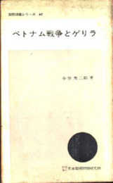 ベトナム戦争とゲリラ   国際問題シリーズ