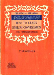 会話英語の基礎  Hearing & Speaking: How to Learn English Conversation 