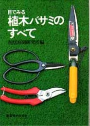 目でみる植木バサミのすべて