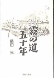 霧の道五十年   