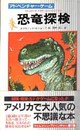 恐竜探検 アドベンチャー・ゲーム