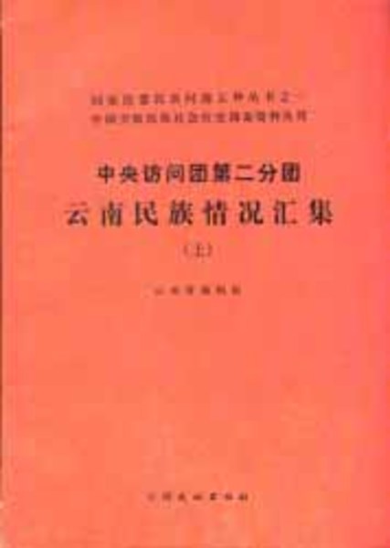中央訪問団第二分団雲南民族情況匯編 上下 国家民委民族問題五種叢書之一中国少数民族社会歴史調査資料叢刊 雲南省編輯組 編 Bangobooks 古本 中古本 古書籍の通販は 日本の古本屋 日本の古本屋
