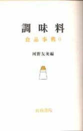 食品事典 第６巻 調味料 