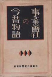 事業会社の今昔物語