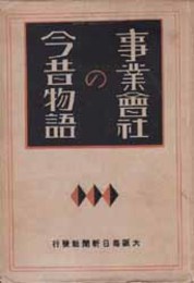 事業会社の今昔物語   