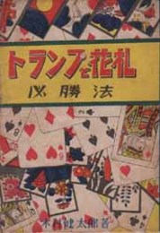 トランプと花札必勝法   