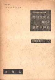 理科実験における事故の防止  化学実験について 理科教育資料１