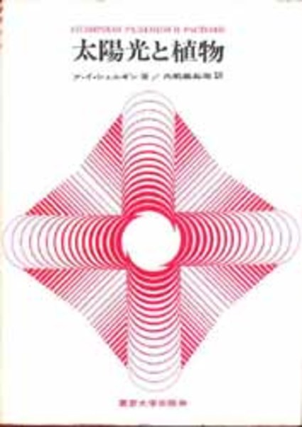 太陽光と植物 ア イ シュルギン 著 内嶋 善兵衛 訳 古本 中古本 古書籍の通販は 日本の古本屋 日本の古本屋