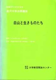 白山と生きものたち   放送（テレビ）による金沢大学公開講座