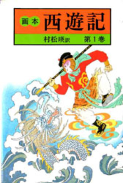 西遊記 全巻セット 村松暎訳（2025年最新】Yahoo!オークション