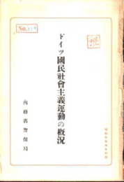 ドイツ国民社会主義運動の概況   