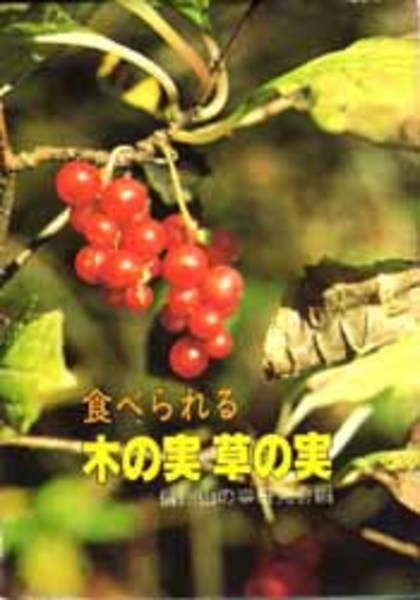 食べられる 木の実草の実 信州山の幸研究会 編 Bangobooks 古本 中古本 古書籍の通販は 日本の古本屋 日本の古本屋