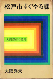松戸市すぐやる課  人間都市の発見