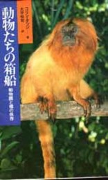 動物たちの箱船  動物園と種の保存 