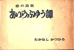 あいらぶゆう譚  恋の詩集 