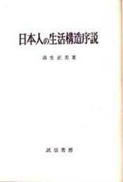 日本人の生活構造序説   