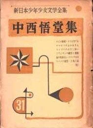 中西悟堂集   新日本少年少女文学全集