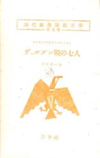 ヴェルダン戦の七人 現代独逸国民文学(ヨーゼフ・マグヌス・ヴェーネル 著 和田 洋一 訳) / 古本、中古本、古書籍の通販は「日本の古本屋」