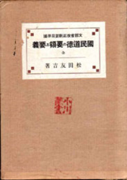 国民道徳の要領及要義  文部省改正新要目準拠 