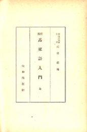 実用馬来語入門   