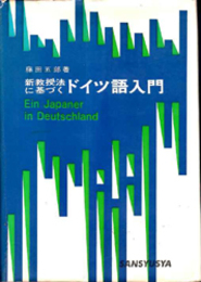 新教授法に基づく　ドイツ語入門   