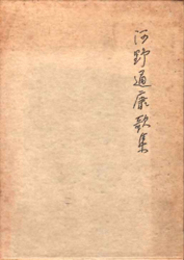 河野通康歌集   沃野叢書