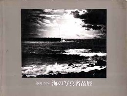 海の写真名品展  写真150年 