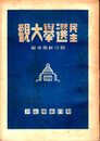 民主選挙大観