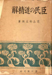 臣民の道精解   