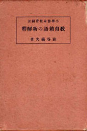 小学修身教育綱要教育勅語の新解釈   